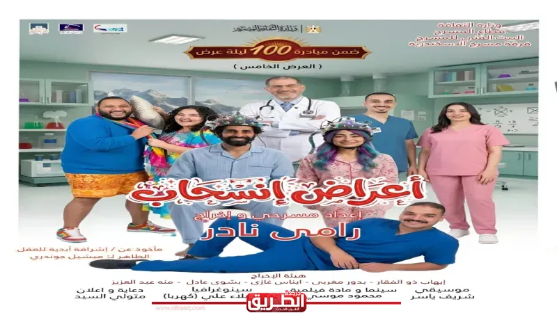 البيت الفني للمسرح يفتتح عرض «أعراض إنسحاب» بالإسكندرية ضمن مبادرة 100 ليلة عرض