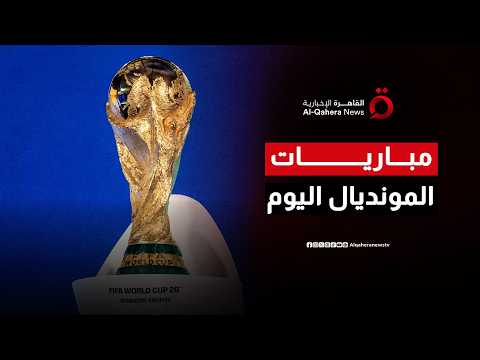 الكرة الأفريقية في الواجهة.. كيف يخطط أسود السنغال والكونغو لمفاجأة عمالقة أوروبا في المونديال؟