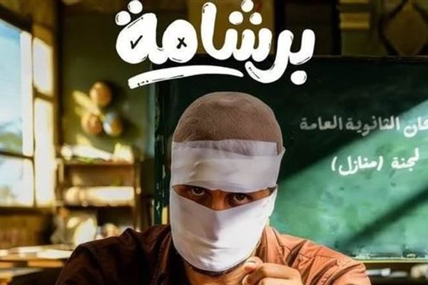 “برشامة” يحافظ على المركز الأول.. رغم فقدان الزخم الجماهيرى
