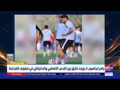 ياسر إبراهيم: لا يوجد فارق بين اللاعب الأساسي والاحتياطي في صفوف الفراعنة