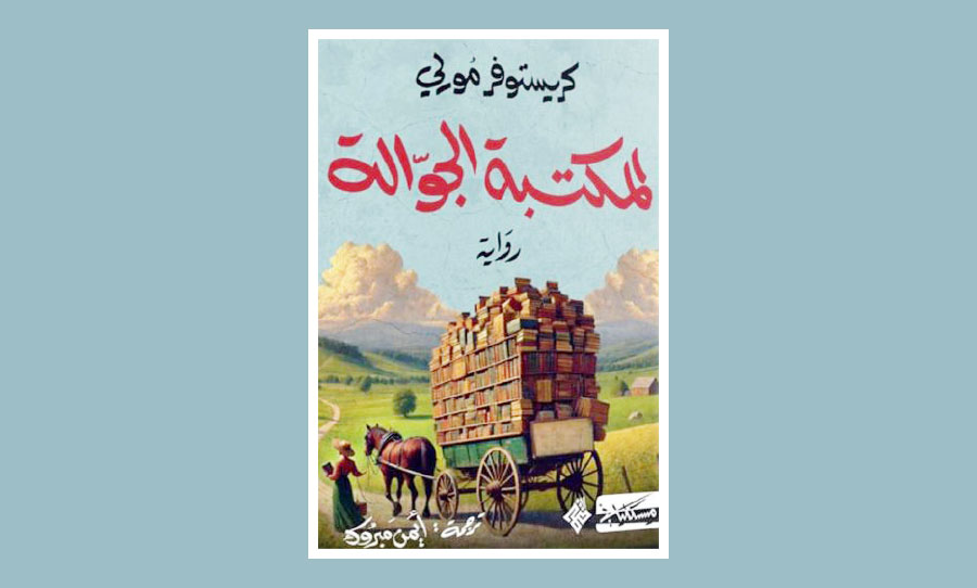 «المكتبة الجوالة».. حتى الكتب تعشق الرحلات!