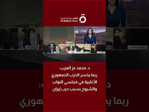 د. محمد عز العرب: ربما يخسر الحزب الجمهوري الأغلبية في مجلسي النواب والشيوخ بسبب حرب إيران