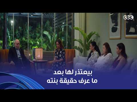 وتر حساس | حقكم عليا أنا آسف.. ليه بنت ممكن تحط أبوها في الموقف ده؟