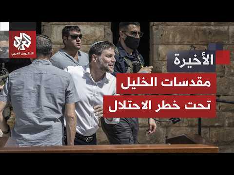 الضم الزاحف يصل أخطر مستوياته.. أكثر القرارات الإسرائيلية كارثية في الخليل على لسان سموتريتش