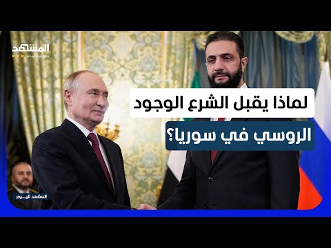 مصالح متبادلة بين موسكو ودمشق من وراء التواجد العسكري في حميميم وطرطوس