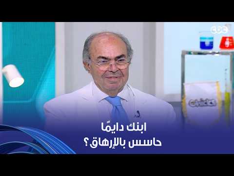 دكتور هيلث | ابنك دايمًا حاسس بالإرهاق؟.. اعرفي علاقة التعب بنقص الفيتامينات في الجسم