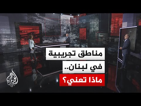 قراءة عسكرية | ماذا تعني المناطق التجريبية في لبنان؟