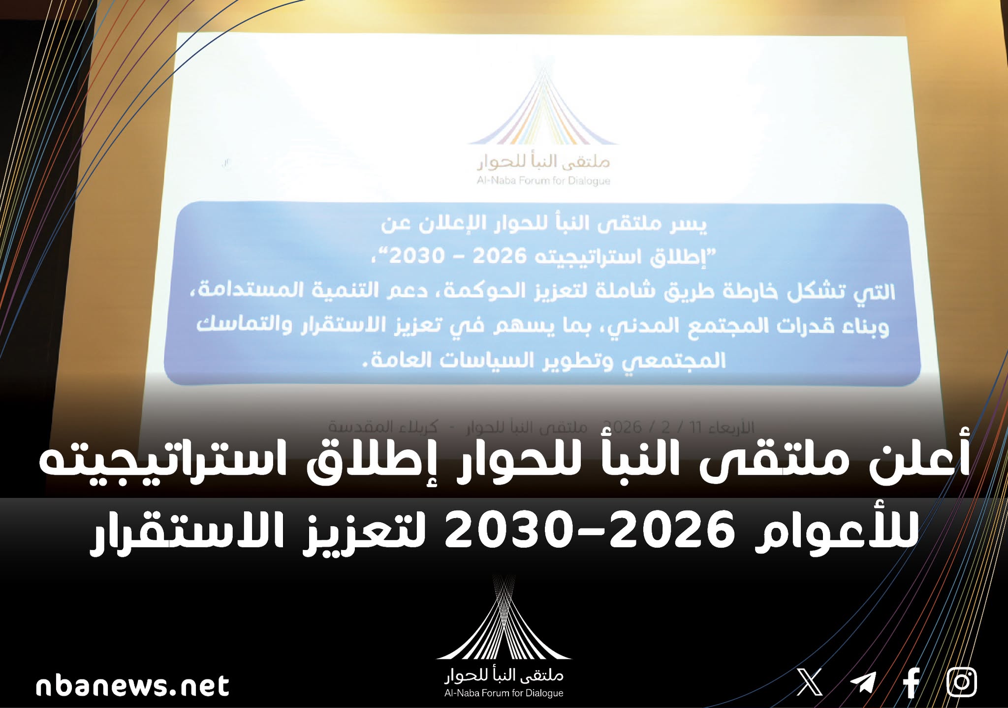 كربلاء: ملتقى النبأ للحوار يطلق استراتيجيته للأعوام (2026–2030)