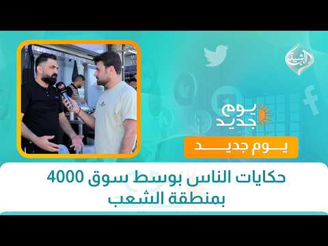 حكايات الناس بوسط سوق 4000 بمنطقة الشعب