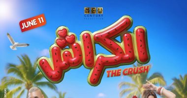 انطلاق البوستر الرسمى لفيلم « الكراش » لأحمد داود