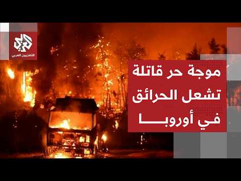 حرائق في أوروبا وارتفاع عدد الوفيات مع استمرار موجة الحر القاتلة التي تجتاحها