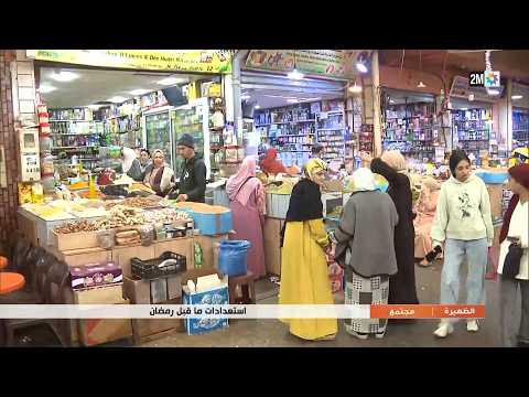 استعدادات ما قبل رمضان..