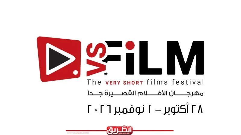 وزارة الثقافة تعلن عن موعد الدورة الثالثة لمهرجان VS-FILM للأفلام القصيرة جدا