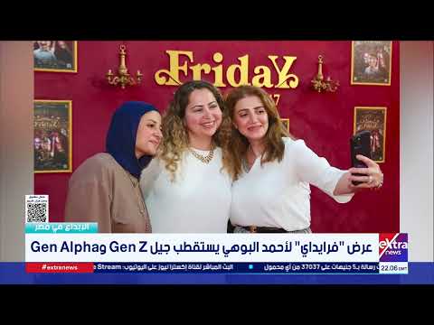 عرض "فرايداي" لأحمد البوهي يستقطب جيل Gen Alpha و Gen Z