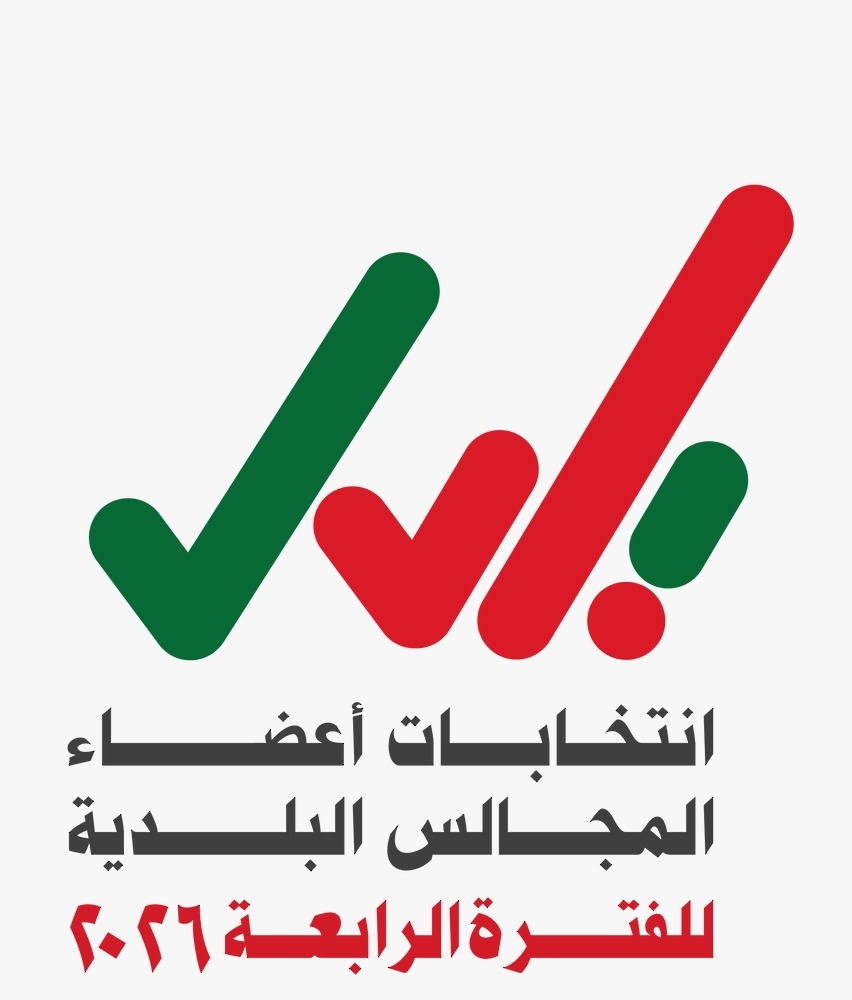 غداً.. بدءُ استقبال طلبات الترشّح لانتخابات أعضاء المجالس البلديّة