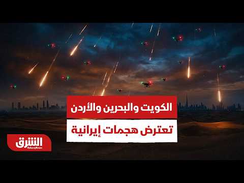الكويت والبحرين والأردن تعترض "هجمات إيرانية"