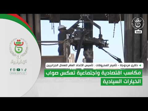 تأميم المحروقات .. مكاسب اقتصادية واجتماعية تعكس صواب الخيارات السيادية