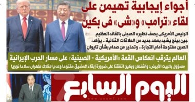 اليوم السابع: أجواء إيجابية تهيمن على لقاء «ترامب» و«شى» فى بكين