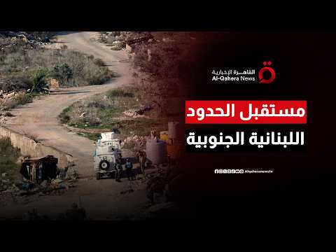 تثبيت وقف العمليات العسكرية وآلية الانسحاب تتصدران محادثات لبنان وإسرائيل