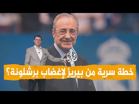 شبكات | هل يستفز بيريز برشلونة عمداً؟