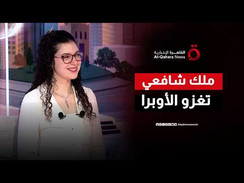 التاريخ يفتح أبوابه لـ "السوبرانو الشابة".. ملك شافعي تكتب اسماً مصرياً بماء الذهب