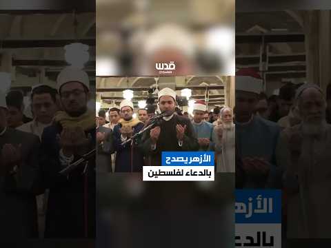 "اللهم حرر الأقصى الأسير".. الجامع الأزهر يصدح بالدعاء لفلسطين