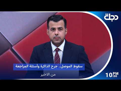 سقوط الموصل.. جرح الذاكرة وأسئلة المراجعة