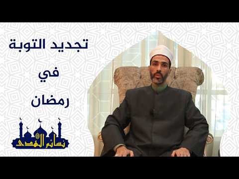 تجديد التوبة فى رمضان
