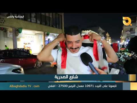 Al-Baghdadia and the People "Al-Sadriya Street"
