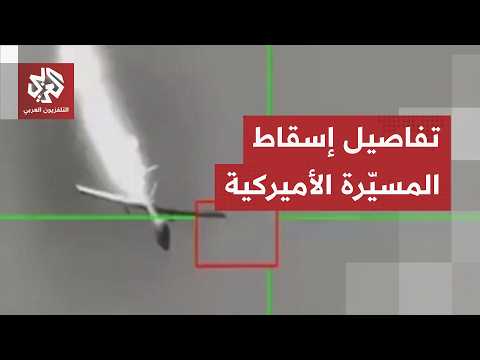 إيران تُسقط مسيّرة أميركية فوق منطقة جم.. مراسل التلفزيون العربي يرصد التفاصيل