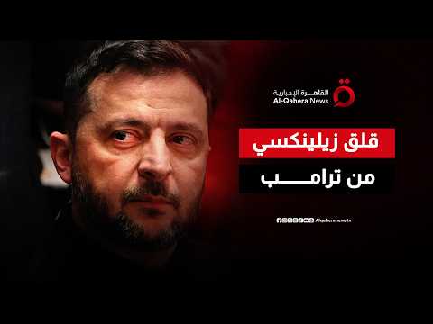 تقارب بين ترامب وبوتين.. فماذا يقلق زيلينسكي؟