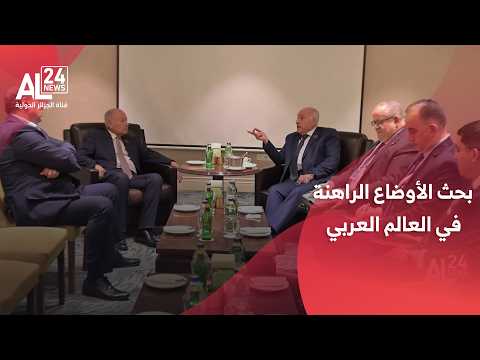عطاف وأبو الغيط يبحثان الأوضاع الراهنة في العالم العربي
