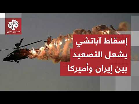 ترمب يهدد إيران بعد إسقاطها لطائرة أميركية.. طهران تواجه التصعيد بالتصعيد وتحدى واشنطن