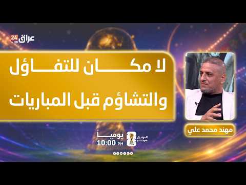 علي : لا مكان للتفاؤل والتشاؤم قبل المباريات.. التحضير النفسي هو الأساس