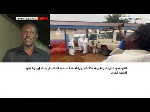 الكونغو الديمقراطية تتخذ إجراءات مشددة لمنع انتشار إيبولا