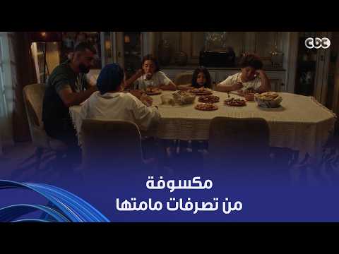 لعبة وقلبت بجد | لازم تبقوا قدوة لعيالكم عشان ماتوصلوهمش للمرحلة دي