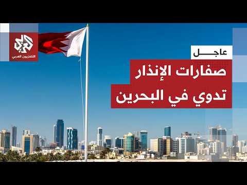 عاجل | الداخلية البحرينية: إطلاق صفارات الإنذار وعلى المواطنين والمقيمين التوجه لأقرب مكان آمن