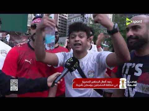 ردود أفعال جماهير مصر بعد التعادل أمام بلجيكا.. واحتفالات بهدف إمام عاشور 🇪🇬🔥