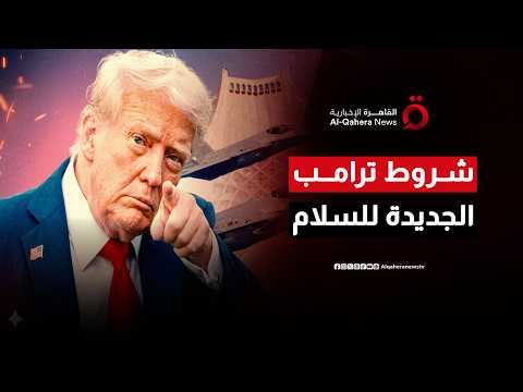 “صفحة جديدة مع طهران”.. ترامب يفاجئ العالم ويعرض “سلام مشروط” مع إيران