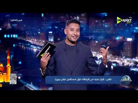 من القاهرة - خاص - قرار جديد من الزمالك حول مستقبل خوان بيزيرا