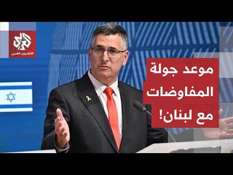 وزير الخارجية الإسرائيلي يعلن عن موعد الجولة القادمة من المفاوضات مع لبنان