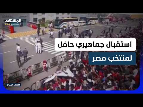 استقبال أسطوري للفراعنة في مصر احتفالا بإنجاز المونديال التاريخي