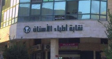 1400 طبيب أسنان أدلوا بأصواتهم فى انتخابات التجديد النصفى منذ فتح باب التصويت