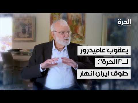 رئيس مجلس الأمن القومي الإسرائيلي السابق لـ"الحرة": طوق إيران الناري انهار وتخوض معركة بقاء وكلائها