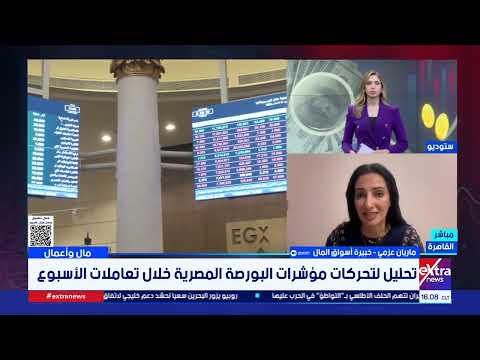 تحليل لتحركات مؤشرات البورصة المصرية واتجاهات المستثمرين والقطاعات الأكثر نشاطا خلال تعاملات الأسبوع