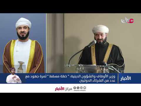 معالي الدكتور محمد بن سعيد المعمري وزير الأوقاف والشؤون الدينية:
