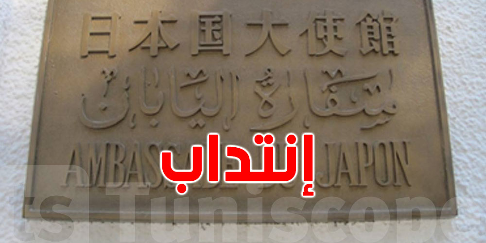 فرصة لكلّ تونسي: سفارة اليابان تنتدب أعوان حراسة