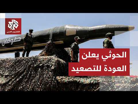 جماعة الحوثي تعلن انتهاء مرحلة خفض التصعيد بعد استهداف مطار صنعاء ومنع هبوط الطائرة الإيرانية