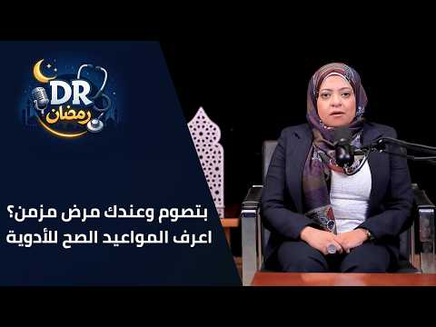 بتصوم وعندك مرض مزمن؟ اعرف المواعيد الصح للأدوية بين الفطار والسحور