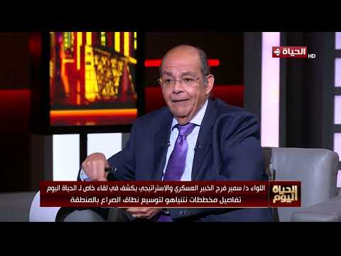 الحياة اليوم - تفاصيل مخططات نتنياهو لتوسيع نطاق الصراع بالمنطقة مع اللواء سمير فرج